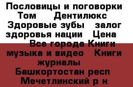 Пословицы и поговорки. Том 6  «Дентилюкс». Здоровые зубы — залог здоровья нации › Цена ­ 310 - Все города Книги, музыка и видео » Книги, журналы   . Башкортостан респ.,Мечетлинский р-н